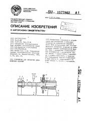 Устройство для обработки длинномерных изделий (патент 1577862)