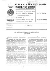 Линейный расширитель длительности импульсов (патент 448584)