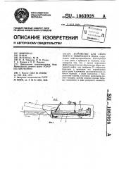 Устройство для сбора нефти с поверхности воды (патент 1063928)