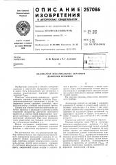 Патент ссср  257086 (патент 257086)
