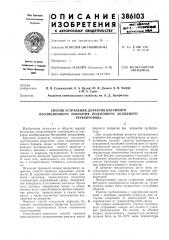 Способ устрапепия дефектов битумного (патент 386103)