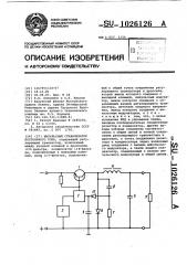 Импульсный стабилизатор постоянного тока (патент 1026126)