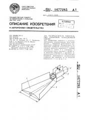 Распределитель минеральных удобрений селекционной сеялки (патент 1477285)