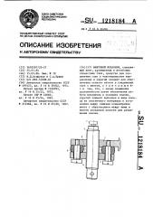 Винтовой механизм (патент 1218184)