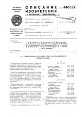 Композиция на основе гомо или сополимера винилхлорида (патент 440382)