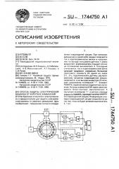 Способ защиты электрической машины от коротких замыканий (патент 1744750)