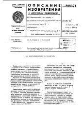 Вентиляторный распушитель (патент 808371)
