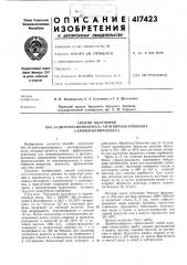 Патент ссср  417423 (патент 417423)