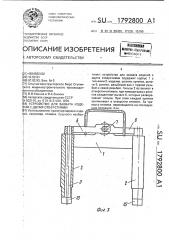 Устройство для захвата изделий с двумя отверстиями (патент 1792800)