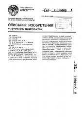Гидродробесструйная установка для обработки деталей (патент 1060448)