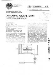 Устройство для регистрации распределения по скоростям сперматозоидов животного (патент 1362430)