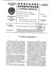 Патент ссср  824921 (патент 824921)