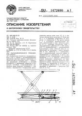 Складывающаяся секционная крепь (патент 1472690)