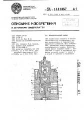 Комбинированный клапан (патент 1441357)