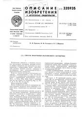 Способ получения малеинового ангидрида (патент 335935)