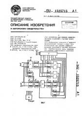 Устройство для решения дифференциальных уравнений в частных производных (патент 1525715)