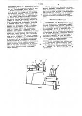 Устройство для формирования садки мотков проволоки (патент 874239)