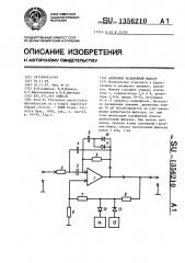 Активный нелинейный фильтр (патент 1356210)