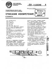 Поворотное устройство для врубовых машин (патент 1123546)