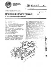 Сдвоенное намоточное устройство (патент 1318317)