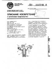 Вилка штепсельного соединения (патент 1117743)