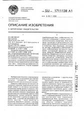 Стабилизированный источник питания постоянного тока (патент 1711138)