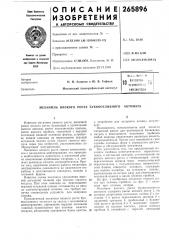 Патент ссср  265896 (патент 265896)