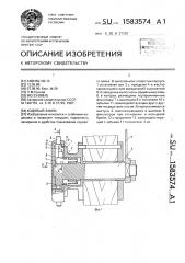 Кодовый замок (патент 1583574)