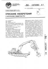 Машина для разделки пней (патент 1373363)