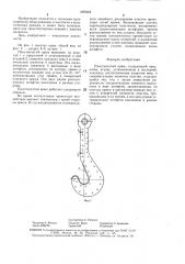 Пластинчатый крюк (патент 1495262)