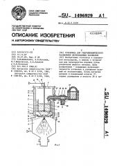 Установка для гидродинамического распыления легкоплавких расплавов (патент 1496929)