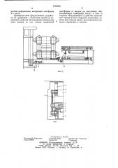 Устройство для смены валков прокатной клети (патент 1232308)
