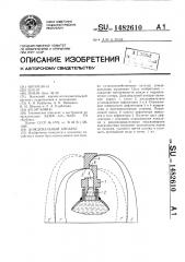 Дождевальный аппарат (патент 1482610)