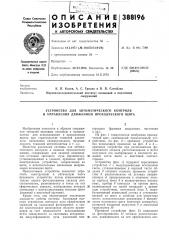 Устройство для автоматического контроля и управления движением проходческого щита (патент 388196)