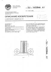 Устройство для смазывания гребня колеса рельсового транспортного средства (патент 1632846)