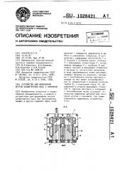 Устройство для формования жгутов кондитерских масс с начинкой (патент 1528421)