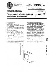 Способ определения кристаллографической полярности поверхностей полупроводников (патент 1045785)