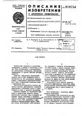 Грохот (патент 919754)