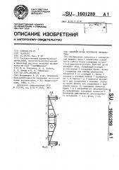 Рабочий орган роторного экскаватора (патент 1601289)