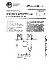 Система автоматического управления периодическим процессом ферментации (патент 1413135)