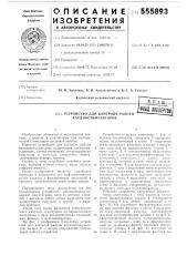 Устройство для контроля работы кардиостимуляторов (патент 555893)