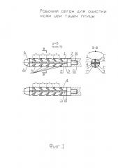 Рабочий орган для очистки кожи шеи тушек птицы (патент 2655936)