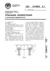 Загрузочное устройство дешламатора (патент 1510923)