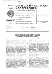 Манипулятор стенда для диагностики переднего управляемого моста и рулевого управления транспортного средства (патент 457003)