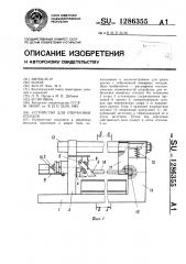 Устройство для отбраковки отходов (патент 1286355)