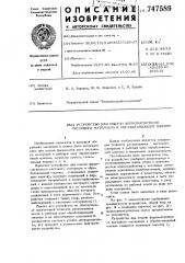 Устройство для подачи ферромагнитного листового материала к обрабатывающей машине (патент 747589)