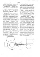 Автоматическое сцепное устройство транспортного поезда (патент 1442433)