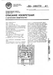 Логическое запоминающее устройство (патент 1451772)