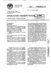 Устройство для набрызга текучей смеси (патент 1756502)