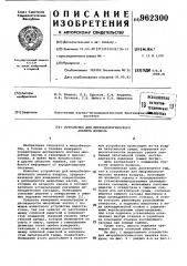 Устройство для микробиологического анализа воздуха (патент 962300)
